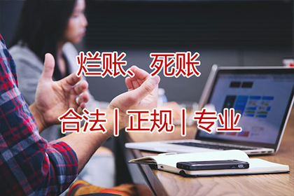 连云要账公司:面对债务不履行的应对措施